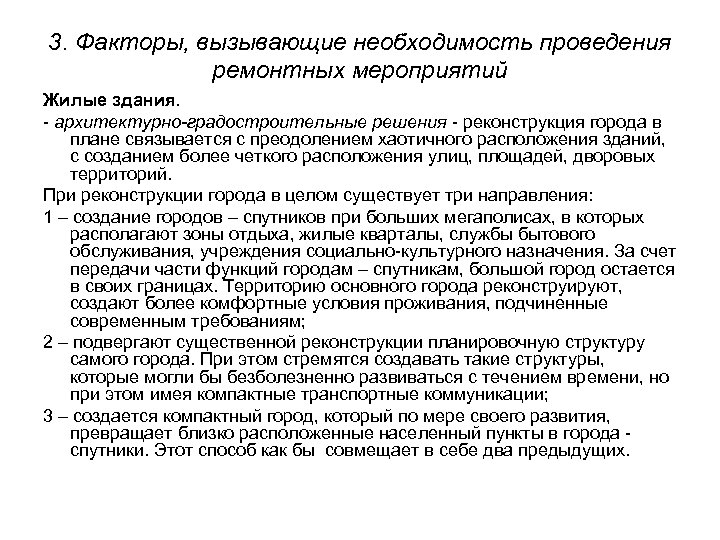 3. Факторы, вызывающие необходимость проведения ремонтных мероприятий Жилые здания. - архитектурно-градостроительные решения - реконструкция