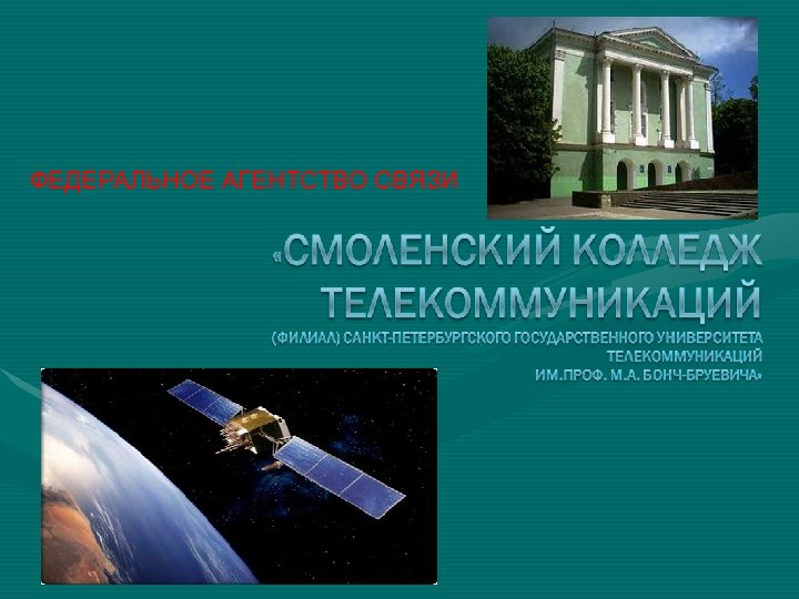 ФЕДЕРАЛЬНОЕ АГЕНТСТВО СВЯЗИ 