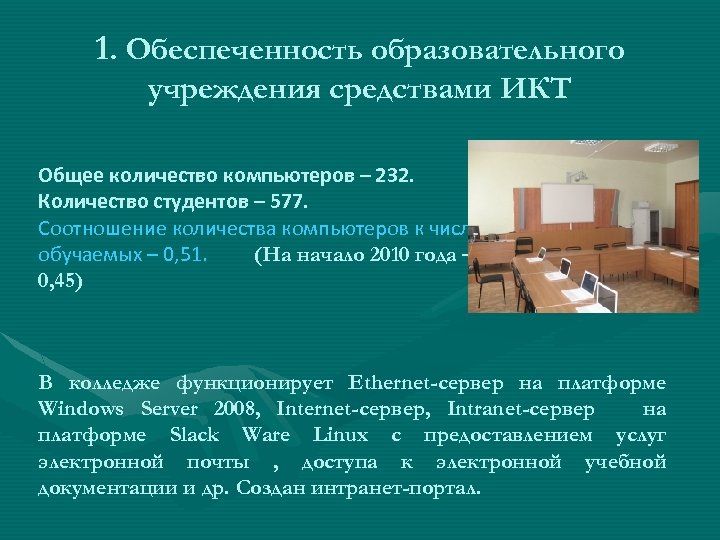 1. Обеспеченность образовательного учреждения средствами ИКТ Общее количество компьютеров – 232. Количество студентов –