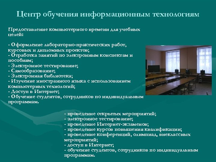 Центр обучения информационным технологиям Предоставление компьютерного времени для учебных целей: - Оформление лабораторно-практических работ,