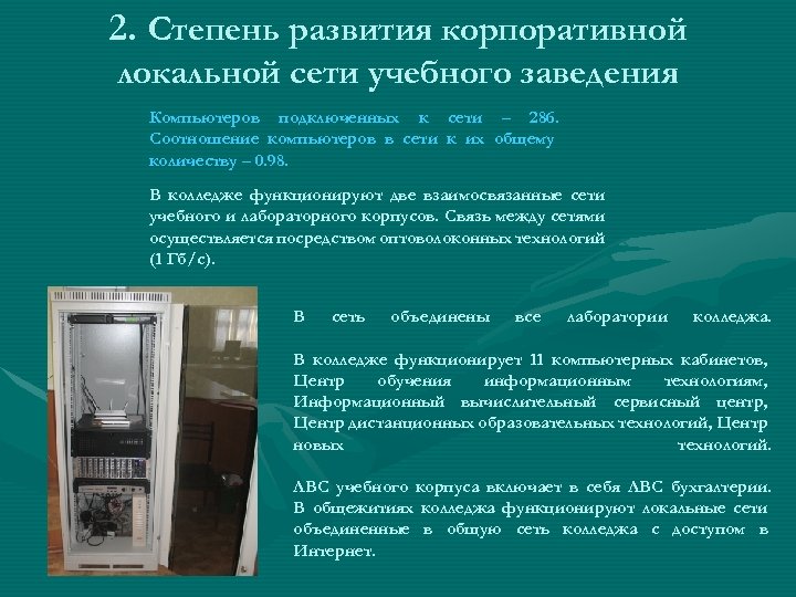 2. Степень развития корпоративной локальной сети учебного заведения Компьютеров подключенных к сети – 286.