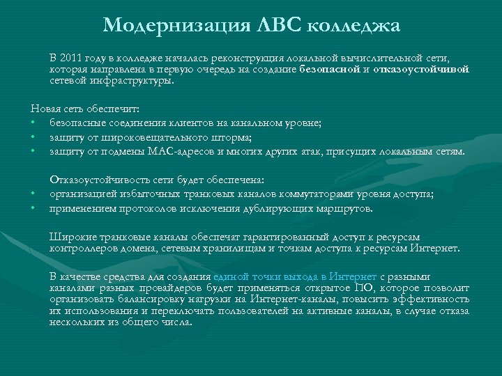 Модернизация ЛВС колледжа В 2011 году в колледже началась реконструкция локальной вычислительной сети, которая
