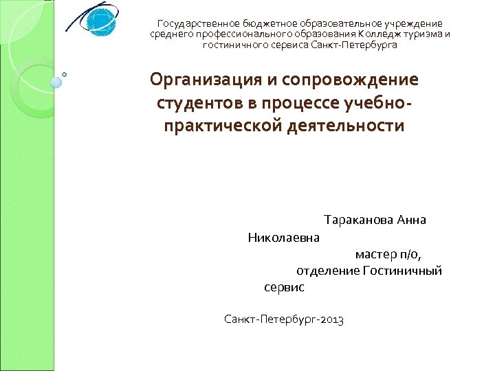 Государственное бюджетное образовательное учреждение среднего профессионального образования Колледж туризма и гостиничного сервиса Санкт-Петербурга Организация