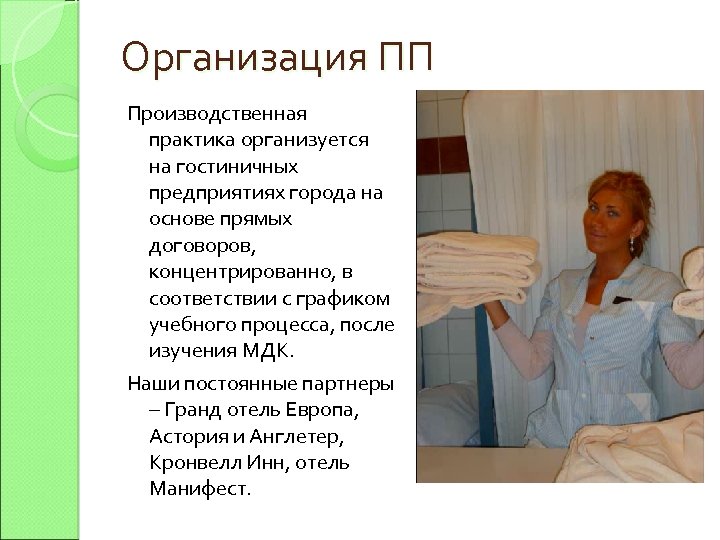 Организация ПП Производственная практика организуется на гостиничных предприятиях города на основе прямых договоров, концентрированно,
