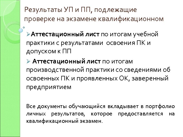 Результаты УП и ПП, подлежащие проверке на экзамене квалификационном ØАттестационный лист по итогам учебной
