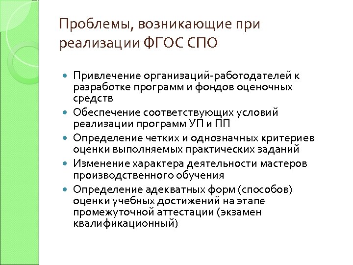 Среднее профессиональное дошкольное образование. Проблемы реализации ФГОС. Трудности реализации ФГОС. Проблемы внедрения ФГОС. Трудности при внедрении ФГОС ООО.