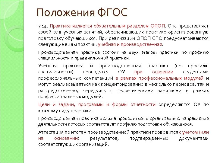 Положения ФГОС 7. 14. Практика является обязательным разделом ОПОП. Она представляет собой вид учебных