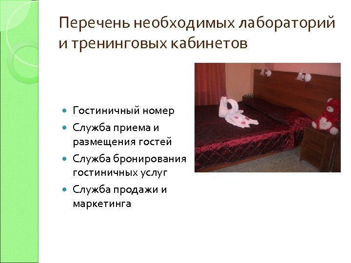 Перечень необходимых лабораторий и тренинговых кабинетов Гостиничный номер Служба приема и размещения гостей Служба