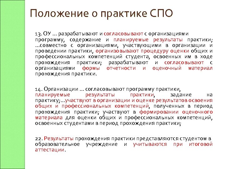 Положение о практике СПО 13. ОУ … разрабатывают и согласовывают с организациями программу, содержание