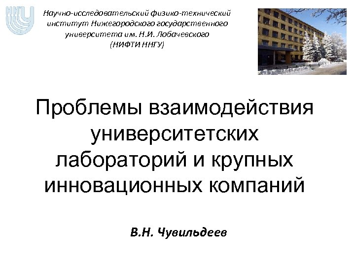 Научно-исследовательский физико-технический институт Нижегородского государственного университета им. Н. И. Лобачевского (НИФТИ ННГУ) Проблемы взаимодействия