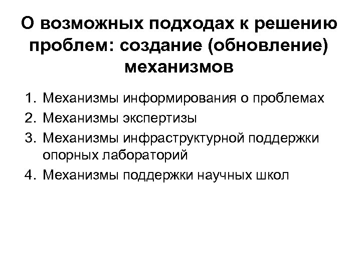 О возможных подходах к решению проблем: создание (обновление) механизмов 1. Механизмы информирования о проблемах