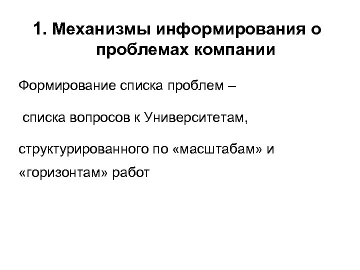1. Механизмы информирования о проблемах компании Формирование списка проблем – списка вопросов к Университетам,