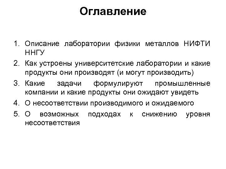 Оглавление 1. Описание лаборатории физики металлов НИФТИ ННГУ 2. Как устроены университетские лаборатории и
