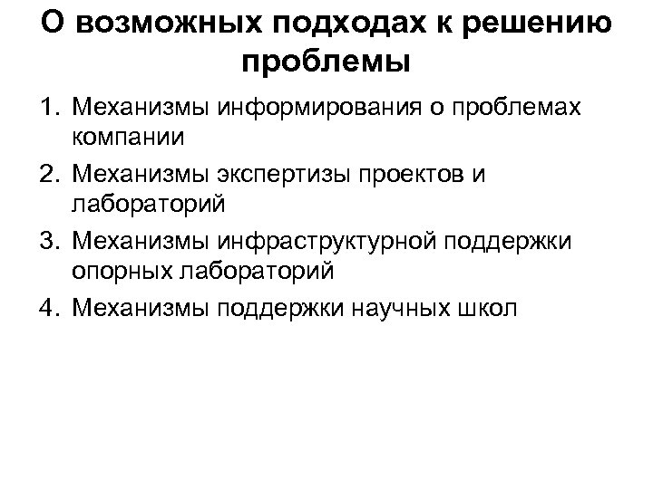 О возможных подходах к решению проблемы 1. Механизмы информирования о проблемах компании 2. Механизмы