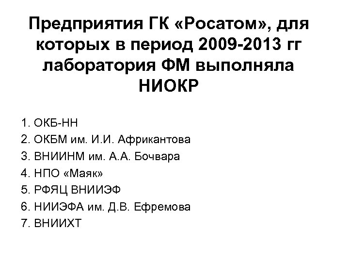 Предприятия ГК «Росатом» , для которых в период 2009 -2013 гг лаборатория ФМ выполняла