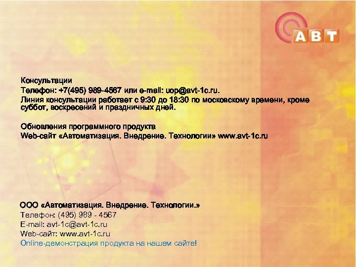 Консультации Телефон: +7(495) 989 -4567 или e-mail: uop@avt-1 c. ru. Линия консультации работает с