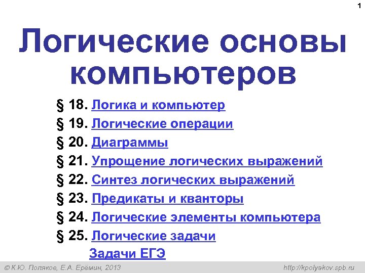 1 Логические основы компьютеров § 18. Логика и компьютер § 19. Логические операции §