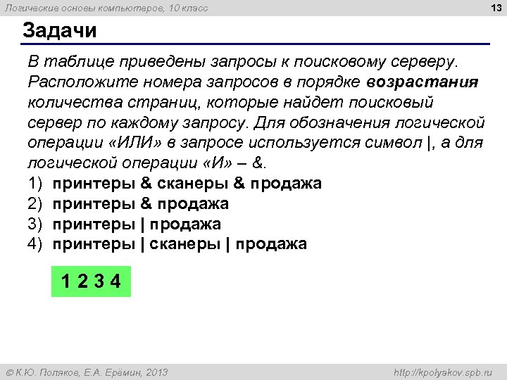 13 Логические основы компьютеров, 10 класс Задачи В таблице приведены запросы к поисковому серверу.