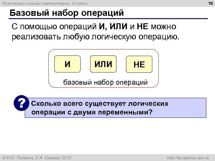 19 Логические основы компьютеров, 10 класс Базовый набор операций С помощью операций И, ИЛИ