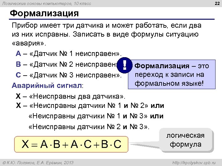 22 Логические основы компьютеров, 10 класс Формализация Прибор имеет три датчика и может работать,