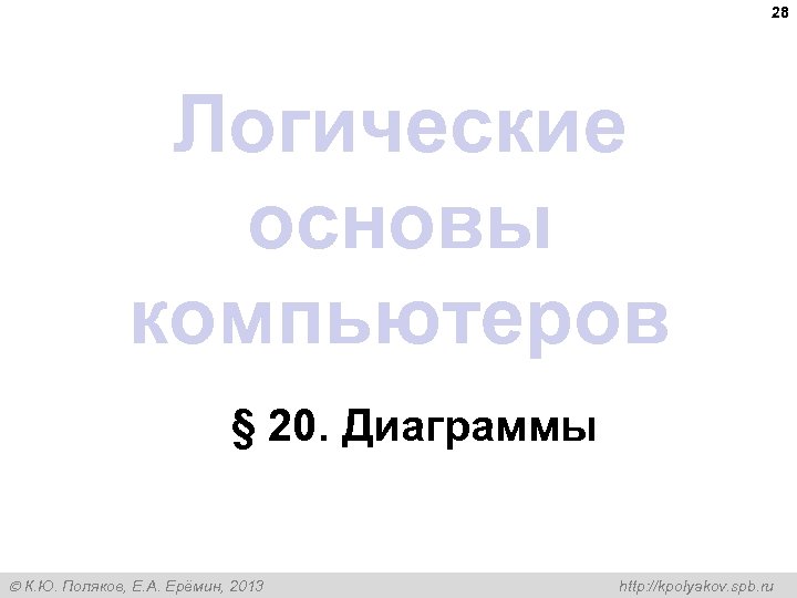 28 Логические основы компьютеров § 20. Диаграммы К. Ю. Поляков, Е. А. Ерёмин, 2013