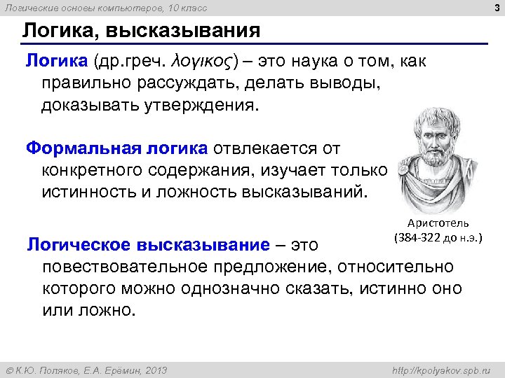 3 Логические основы компьютеров, 10 класс Логика, высказывания Логика (др. греч. λογικος) – это