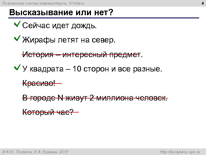 4 Логические основы компьютеров, 10 класс Высказывание или нет? Сейчас идет дождь. Жирафы летят