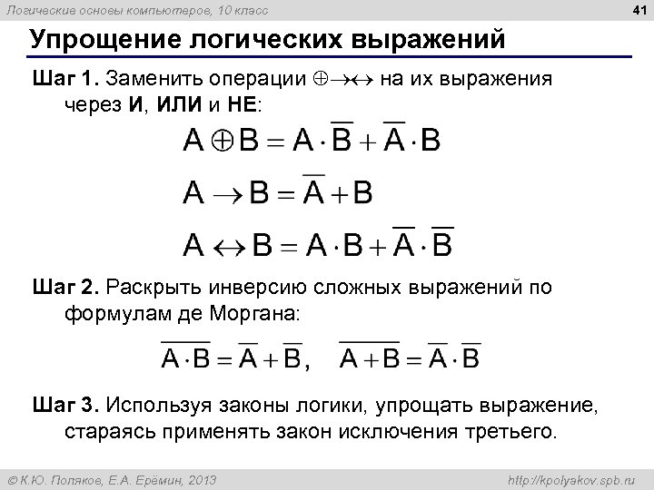 41 Логические основы компьютеров, 10 класс Упрощение логических выражений Шаг 1. Заменить операции на