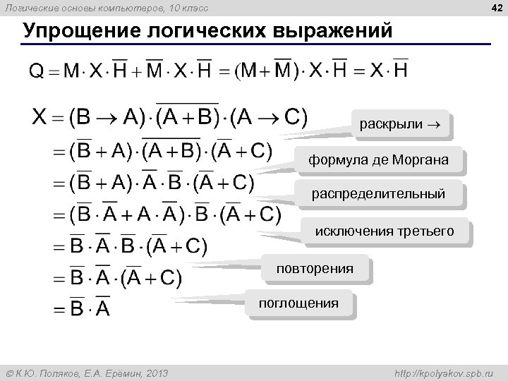 42 Логические основы компьютеров, 10 класс Упрощение логических выражений раскрыли формула де Моргана распределительный