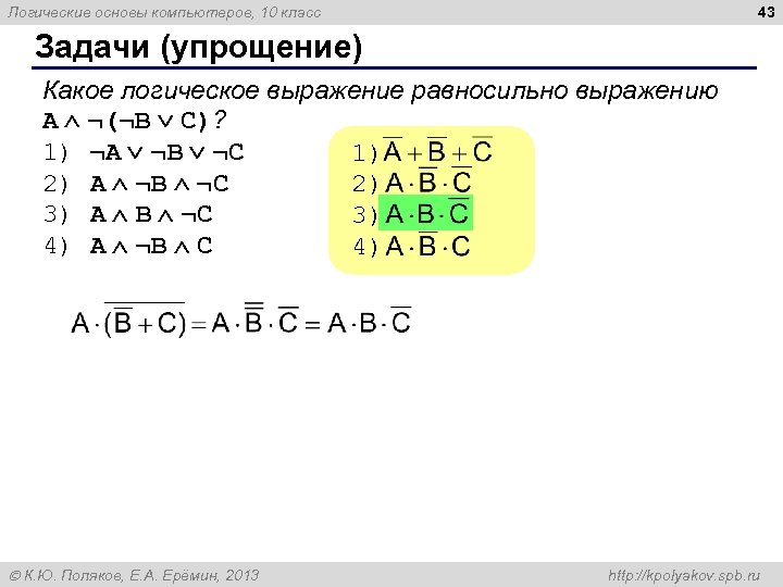 43 Логические основы компьютеров, 10 класс Задачи (упрощение) Какое логическое выражение равносильно выражению A