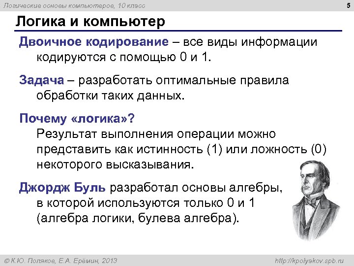 5 Логические основы компьютеров, 10 класс Логика и компьютер Двоичное кодирование – все виды