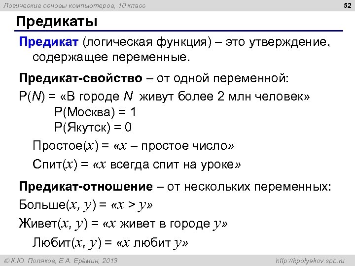 52 Логические основы компьютеров, 10 класс Предикаты Предикат (логическая функция) – это утверждение, содержащее