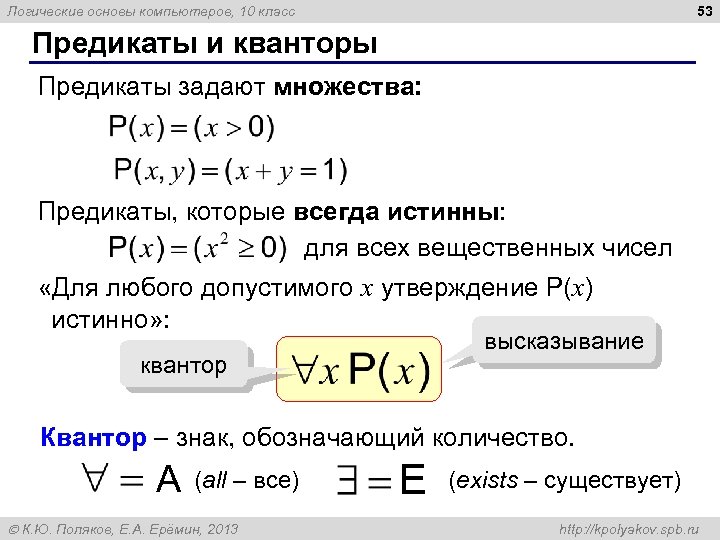 53 Логические основы компьютеров, 10 класс Предикаты и кванторы Предикаты задают множества: Предикаты, которые