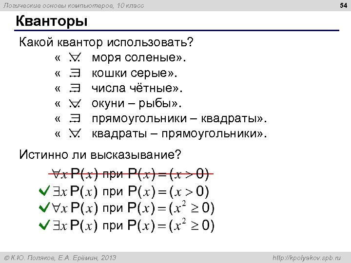 Логические основы компьютеров, 10 класс 54 Кванторы Какой квантор использовать? « … моря соленые»