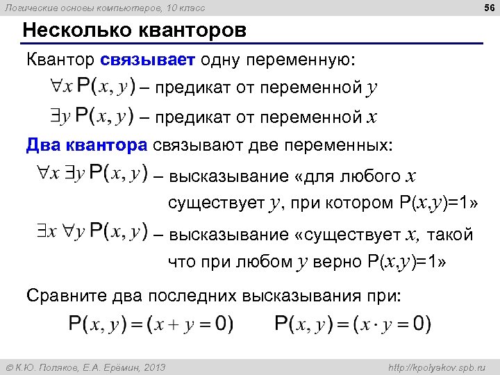 56 Логические основы компьютеров, 10 класс Несколько кванторов Квантор связывает одну переменную: – предикат