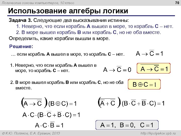 70 Логические основы компьютеров, 10 класс Использование алгебры логики Задача 3. Следующие два высказывания