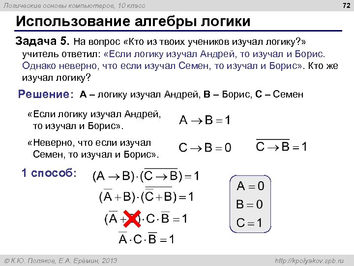 72 Логические основы компьютеров, 10 класс Использование алгебры логики Задача 5. На вопрос «Кто