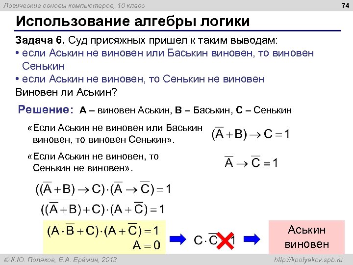 74 Логические основы компьютеров, 10 класс Использование алгебры логики Задача 6. Суд присяжных пришел