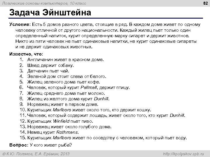 82 Логические основы компьютеров, 10 класс Задача Эйнштейна Условие: Есть 5 домов разного цвета,