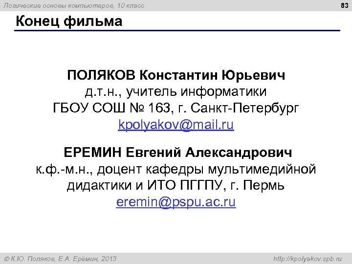 83 Логические основы компьютеров, 10 класс Конец фильма ПОЛЯКОВ Константин Юрьевич д. т. н.