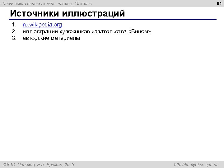 Логические основы компьютеров, 10 класс 84 Источники иллюстраций 1. 2. 3. ru. wikipedia. org