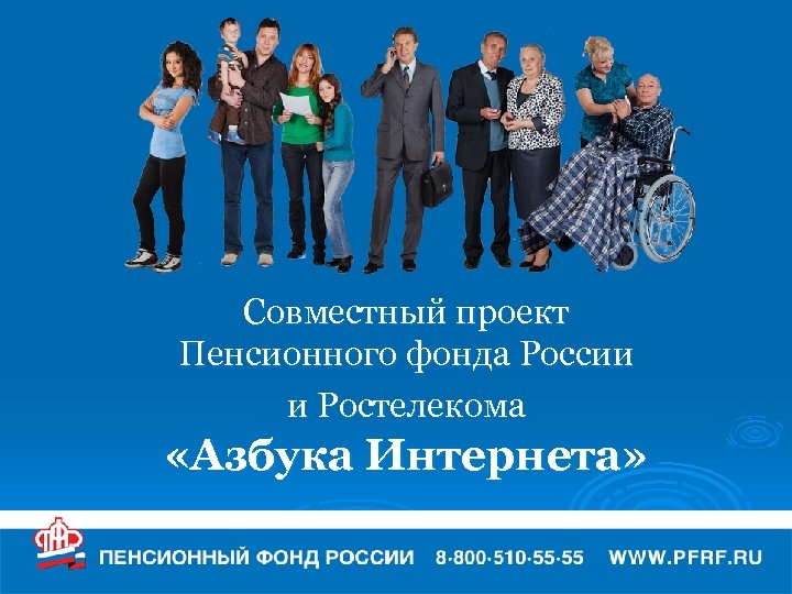 Совместный проект Пенсионного фонда России и Ростелекома «Азбука Интернета» 
