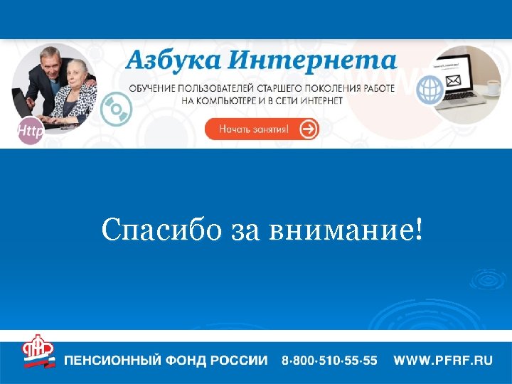 Спасибо за внимание! 