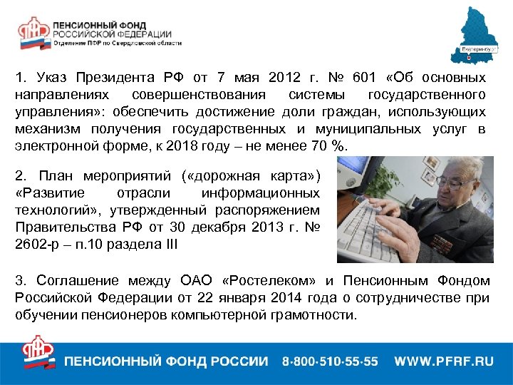 1. Указ Президента РФ от 7 мая 2012 г. № 601 «Об основных направлениях