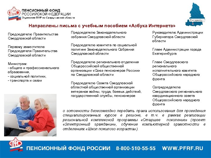 Направлены письма с учебным пособием «Азбука Интернета» Председателю Правительства Свердловской области Председателю Законодательного собрания