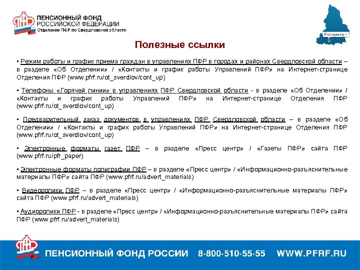 Полезные ссылки • Режим работы и график приема граждан в управлениях ПФР в городах