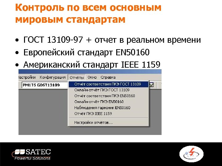 Мировые стандарты. Межгосударственный стандарт ГОСТ 13109-97 П.1. СНГ ГОСТ услуги. Европейский стандарт en 12 195-1:2010. Мировой стандарт записи времени.