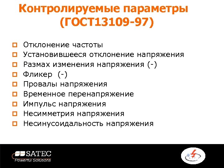 Параметры госта. Провал напряжения ГОСТ. Установившееся отклонение напряжения. Контролируемый параметр это. ГОСТ по установившемуся отклонению напряжения.