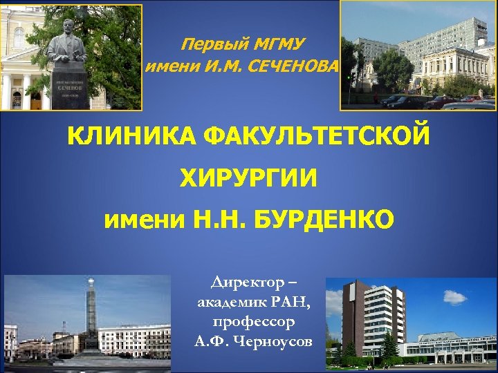 Первый МГМУ имени И. М. СЕЧЕНОВА КЛИНИКА ФАКУЛЬТЕТСКОЙ ХИРУРГИИ имени Н. Н. БУРДЕНКО Директор