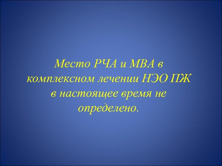 Место РЧА и МВА в комплексном лечении НЭО ПЖ в настоящее время не определено.